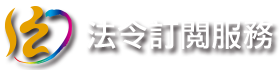 法源法令訂閱服務